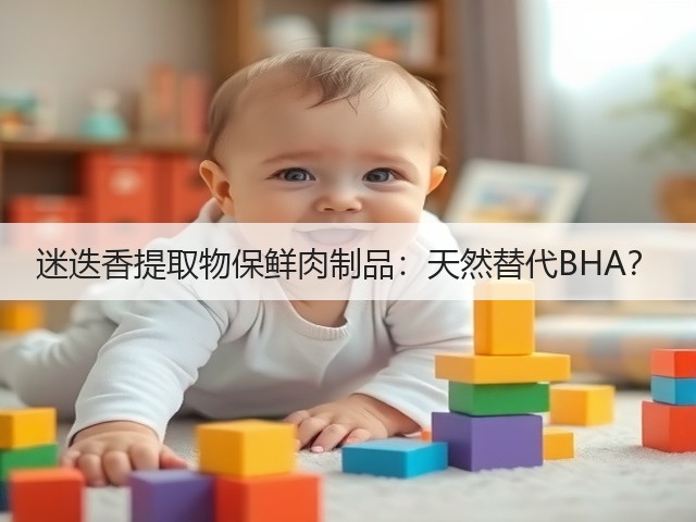 迷迭香提取物保鲜肉制品:天然替代BHA?(图3) 迷迭香提取物保鲜肉制品:天然替代BHA?(图3)