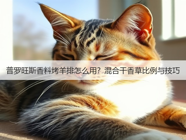 普罗旺斯香料烤羊排怎么用?混合干香草比例与技巧(图2) 普罗旺斯香料烤羊排怎么用?混合干香草比例与技巧(图2)