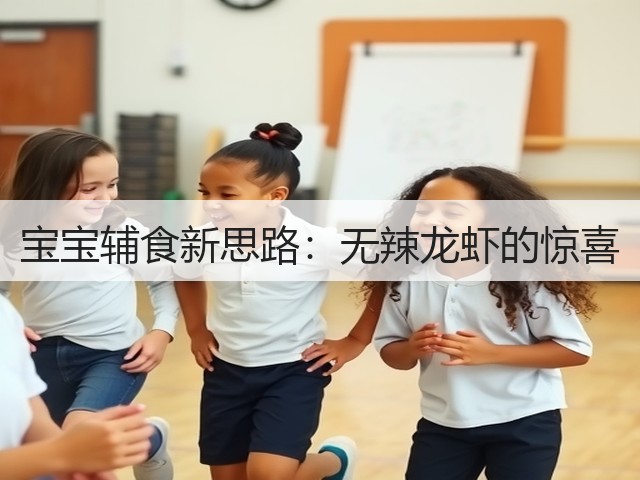 宝宝辅食新思路:无辣龙虾的惊喜(图1) 宝宝辅食新思路:无辣龙虾的惊喜(图1)
