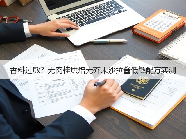 香料过敏?无肉桂烘焙无芥末沙拉酱低敏配方实测(图1) 香料过敏?无肉桂烘焙无芥末沙拉酱低敏配方实测(图1)