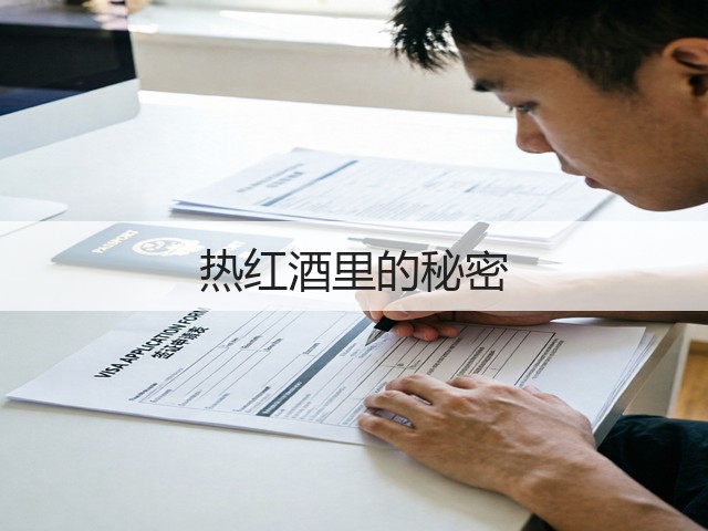 热红酒里的秘密(图3) 热红酒里的秘密(图3)