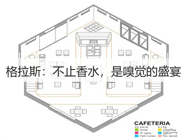 格拉斯:不止香水,是嗅觉的盛宴(图1) 格拉斯:不止香水,是嗅觉的盛宴(图1)