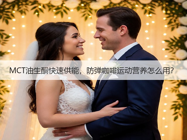 MCT油生酮快速供能,防弹咖啡运动营养怎么用?(图3) MCT油生酮快速供能,防弹咖啡运动营养怎么用?(图3)