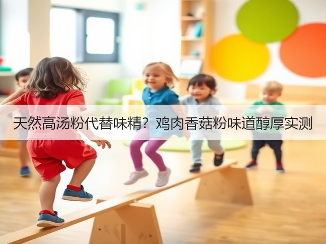 天然高汤粉代替味精?鸡肉香菇粉味道醇厚实测(图1) 天然高汤粉代替味精?鸡肉香菇粉味道醇厚实测(图1)