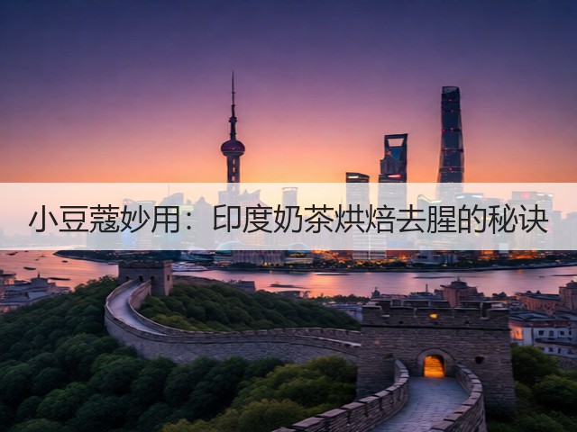 小豆蔻妙用:印度奶茶烘焙去腥的秘诀(图2) 小豆蔻妙用:印度奶茶烘焙去腥的秘诀(图2)