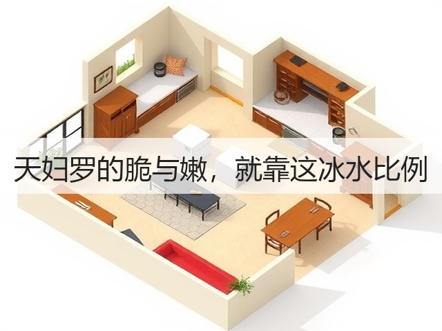 天妇罗的脆与嫩,就靠这冰水比例(图2) 天妇罗的脆与嫩,就靠这冰水比例(图2)