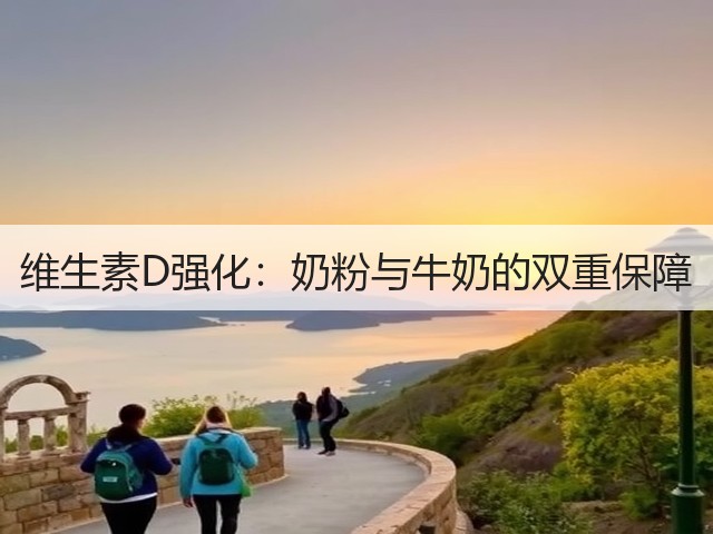 维生素D强化:奶粉与牛奶的双重保障(图3) 维生素D强化:奶粉与牛奶的双重保障(图3)