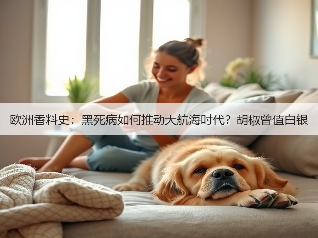 欧洲香料史:黑死病如何推动大航海时代?胡椒曾值白银(图3) 欧洲香料史:黑死病如何推动大航海时代?胡椒曾值白银(图3)