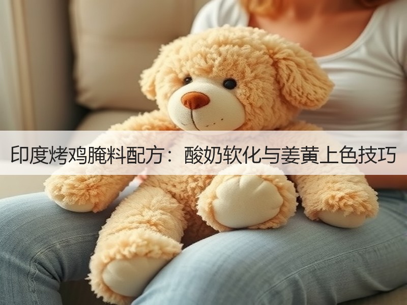 印度烤鸡腌料配方：酸奶软化与姜黄上色技巧