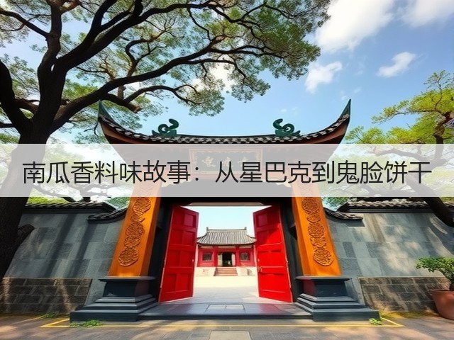 南瓜香料味故事:从星巴克到鬼脸饼干(图1) 南瓜香料味故事:从星巴克到鬼脸饼干(图1)