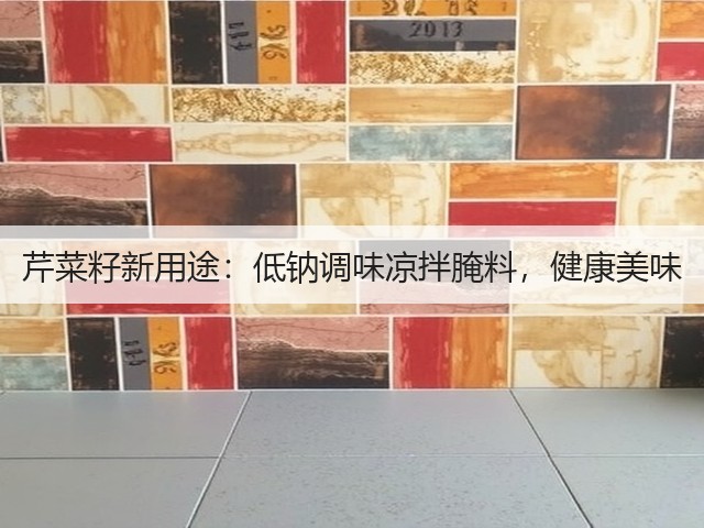 芹菜籽新用途:低钠调味凉拌腌料,健康美味(图2) 芹菜籽新用途:低钠调味凉拌腌料,健康美味(图2)