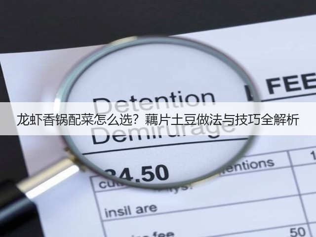 龙虾香锅配菜怎么选?藕片土豆做法与技巧全解析(图3) 龙虾香锅配菜怎么选?藕片土豆做法与技巧全解析(图3)
