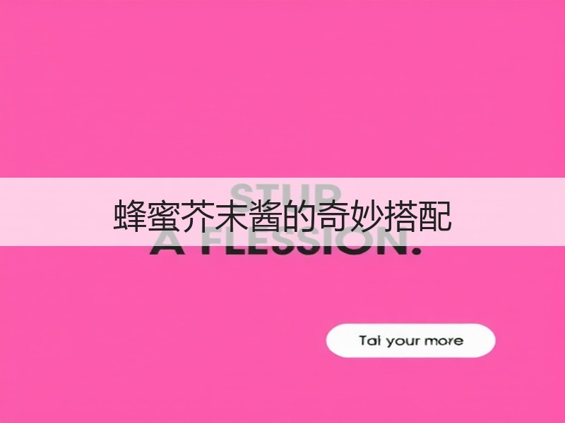 蜂蜜芥末酱的奇妙搭配