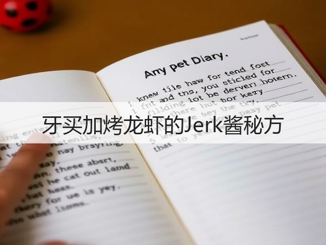 牙买加烤龙虾的Jerk酱秘方(图1) 牙买加烤龙虾的Jerk酱秘方(图1)