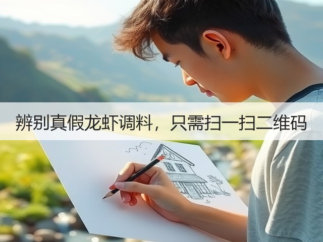 辨别真假龙虾调料,只需扫一扫二维码(图2) 辨别真假龙虾调料,只需扫一扫二维码(图2)