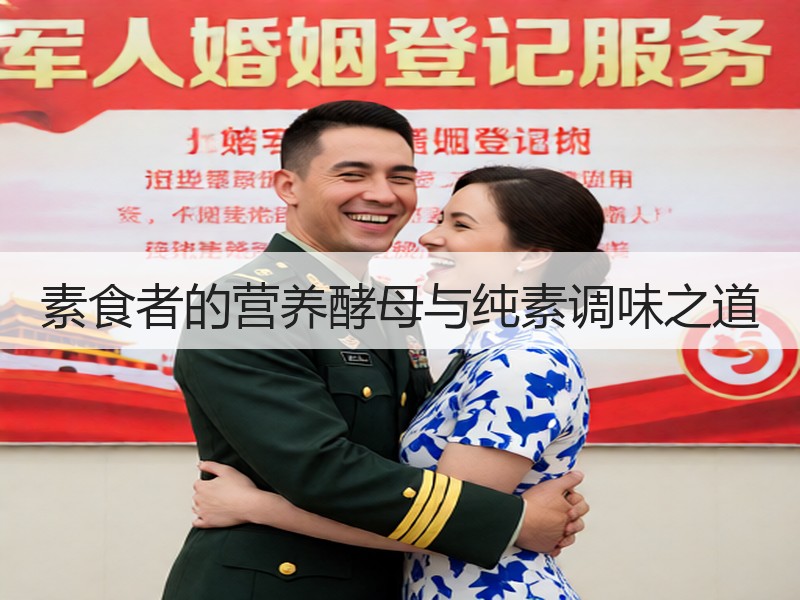 素食者的营养酵母与纯素调味之道