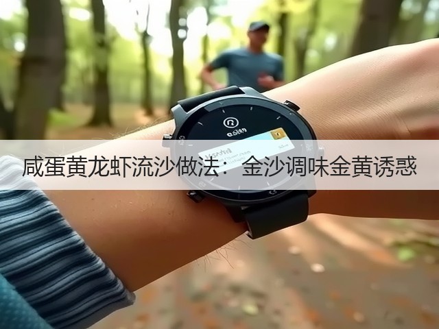 咸蛋黄龙虾流沙做法:金沙调味金黄诱惑(图1) 咸蛋黄龙虾流沙做法:金沙调味金黄诱惑(图1)