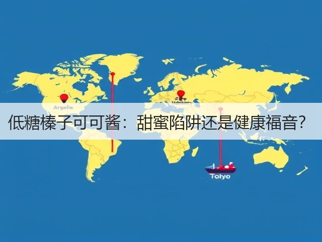 低糖榛子可可酱:甜蜜陷阱还是健康福音?(图1) 低糖榛子可可酱:甜蜜陷阱还是健康福音?(图1)