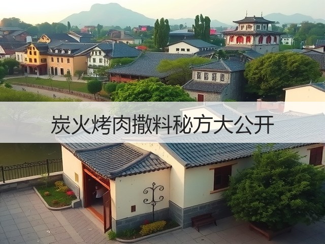 炭火烤肉撒料秘方大公开(图1) 炭火烤肉撒料秘方大公开(图1)