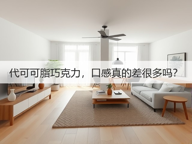 代可可脂巧克力,口感真的差很多吗?(图2) 代可可脂巧克力,口感真的差很多吗?(图2)