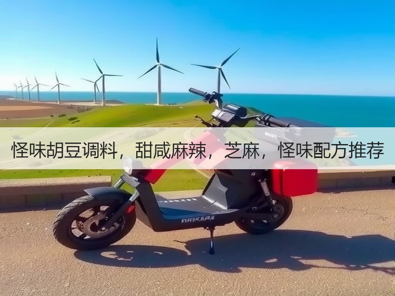 怪味胡豆调料，甜咸麻辣，芝麻，怪味配方推荐