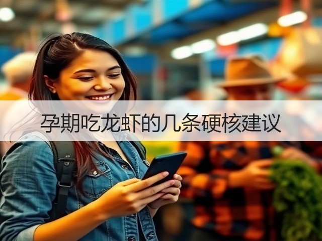 孕期吃龙虾的几条硬核建议(图3) 孕期吃龙虾的几条硬核建议(图3)