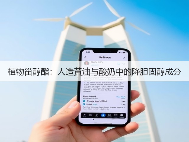 植物甾醇酯:人造黄油与酸奶中的降胆固醇成分(图2) 植物甾醇酯:人造黄油与酸奶中的降胆固醇成分(图2)