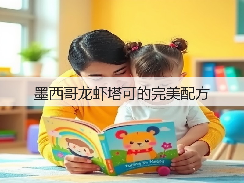 墨西哥龙虾塔可的完美配方
