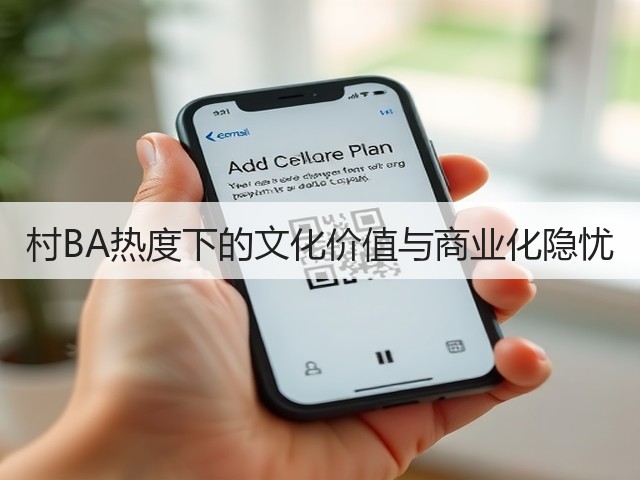 村BA热度下的文化价值与商业化隐忧(图1) 村BA热度下的文化价值与商业化隐忧(图1)