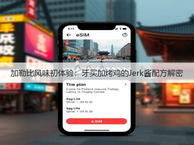 加勒比风味初体验:牙买加烤鸡的Jerk酱配方解密(图3) 加勒比风味初体验:牙买加烤鸡的Jerk酱配方解密(图3)