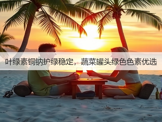 叶绿素铜钠护绿稳定,蔬菜罐头绿色色素优选(图2) 叶绿素铜钠护绿稳定,蔬菜罐头绿色色素优选(图2)
