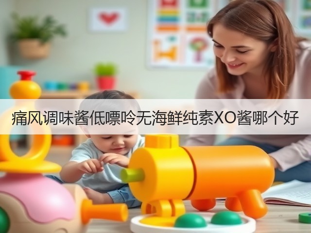 痛风调味酱低嘌呤无海鲜纯素XO酱哪个好(图3) 痛风调味酱低嘌呤无海鲜纯素XO酱哪个好(图3)