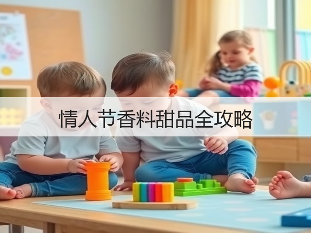 情人节香料甜品全攻略(图2) 情人节香料甜品全攻略(图2)