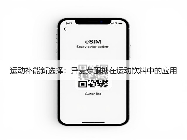 运动补能新选择:异麦芽酮糖在运动饮料中的应用(图3) 运动补能新选择:异麦芽酮糖在运动饮料中的应用(图3)