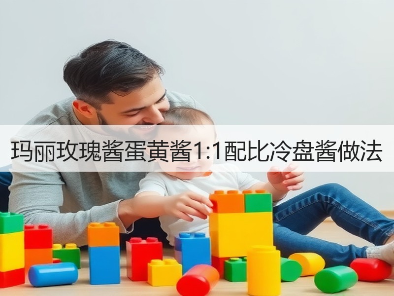 玛丽玫瑰酱蛋黄酱1:1配比冷盘酱做法