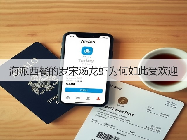 海派西餐的罗宋汤龙虾为何如此受欢迎(图2) 海派西餐的罗宋汤龙虾为何如此受欢迎(图2)