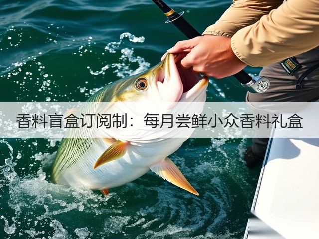 香料盲盒订阅制:每月尝鲜小众香料礼盒(图2) 香料盲盒订阅制:每月尝鲜小众香料礼盒(图2)