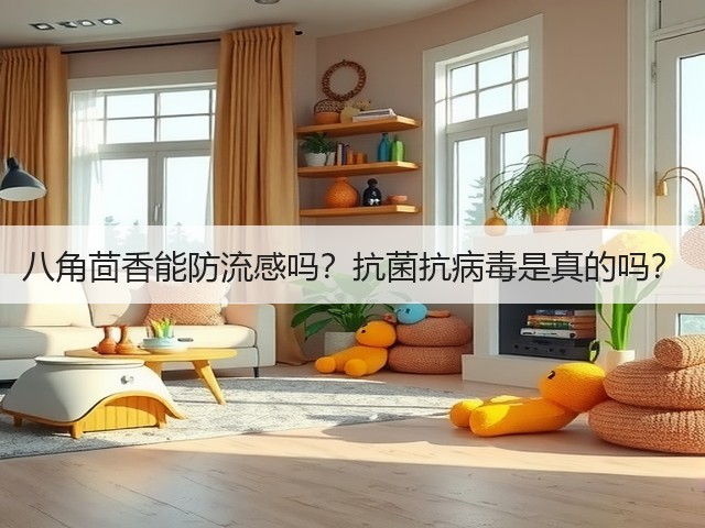 八角茴香能防流感吗?抗菌抗病毒是真的吗?(图2) 八角茴香能防流感吗?抗菌抗病毒是真的吗?(图2)