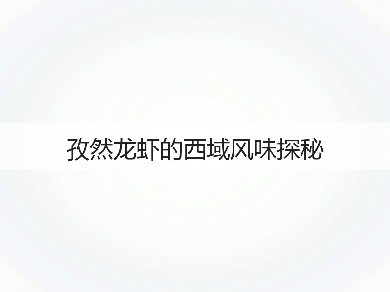 孜然龙虾的西域风味探秘
