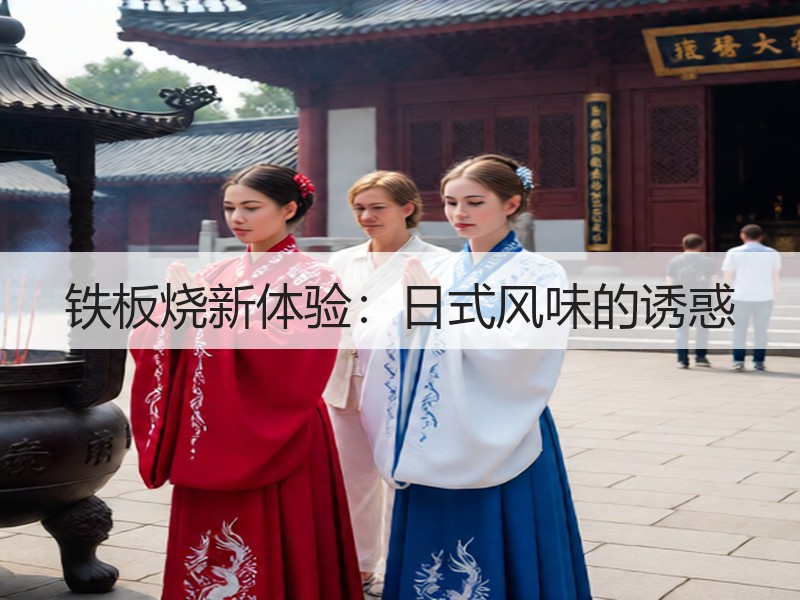 铁板烧新体验：日式风味的诱惑