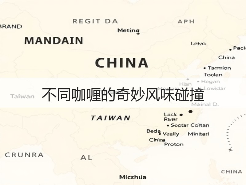 不同咖喱的奇妙风味碰撞