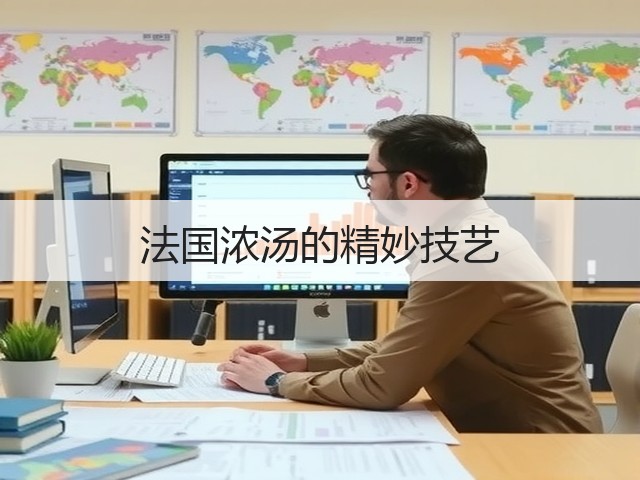 法国浓汤的精妙技艺(图1) 法国浓汤的精妙技艺(图1)