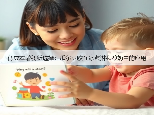 低成本增稠新选择:瓜尔豆胶在冰淇淋和酸奶中的应用(图2) 低成本增稠新选择:瓜尔豆胶在冰淇淋和酸奶中的应用(图2)