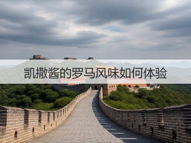 凯撒酱的罗马风味如何体验(图2) 凯撒酱的罗马风味如何体验(图2)