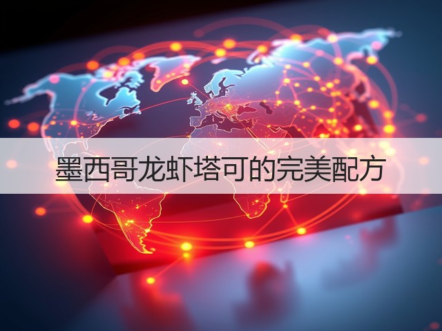 墨西哥龙虾塔可的完美配方(图3) 墨西哥龙虾塔可的完美配方(图3)