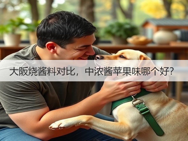 大阪烧酱料对比,中浓酱苹果味哪个好?(图1) 大阪烧酱料对比,中浓酱苹果味哪个好?(图1)