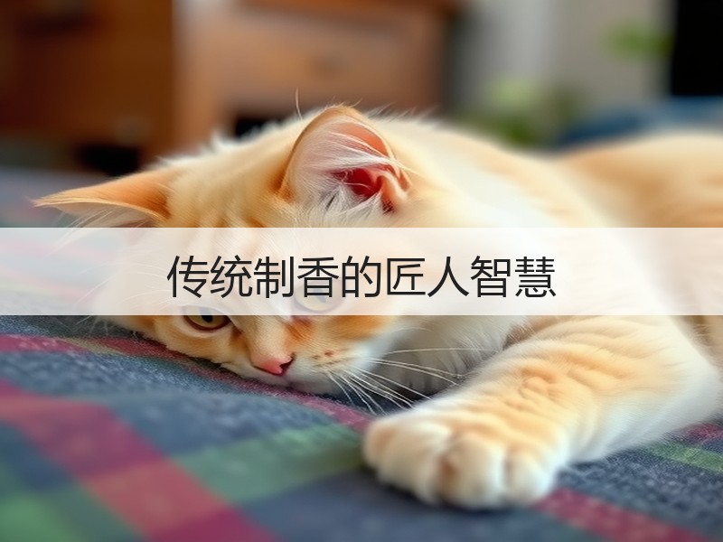 传统制香的匠人智慧