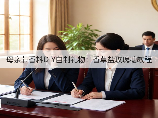 母亲节香料DIY自制礼物:香草盐玫瑰糖教程(图2) 母亲节香料DIY自制礼物:香草盐玫瑰糖教程(图2)