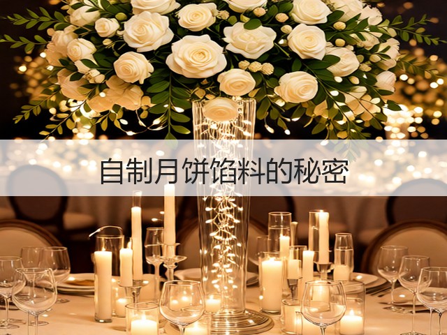 自制月饼馅料的秘密(图3) 自制月饼馅料的秘密(图3)