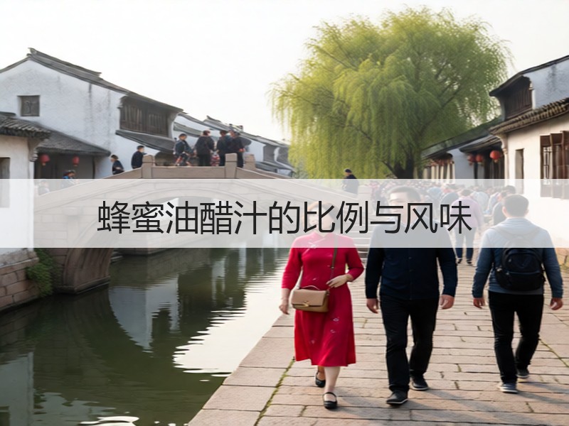 蜂蜜油醋汁的比例与风味